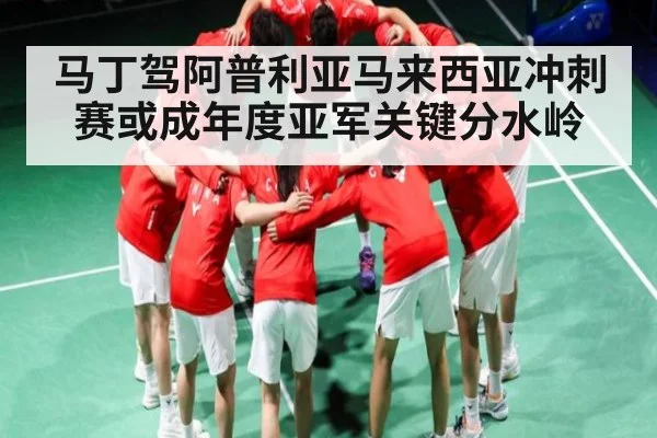 马丁驾阿普利亚马来西亚冲刺赛或成年度亚军关键分水岭